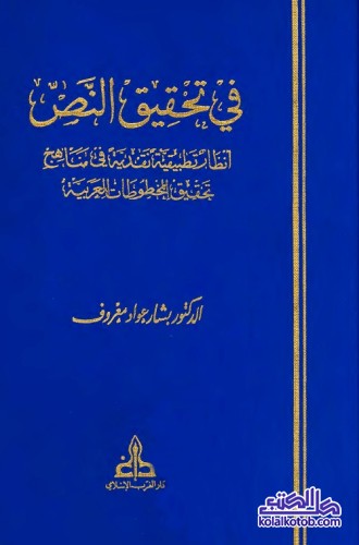 في تحقيق النص : أنظار تطبيقية نقدية في مناهج تحقيق المخطوطات العربية